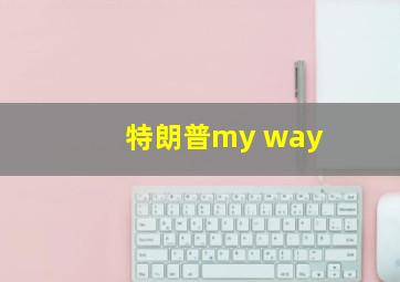 特朗普my way